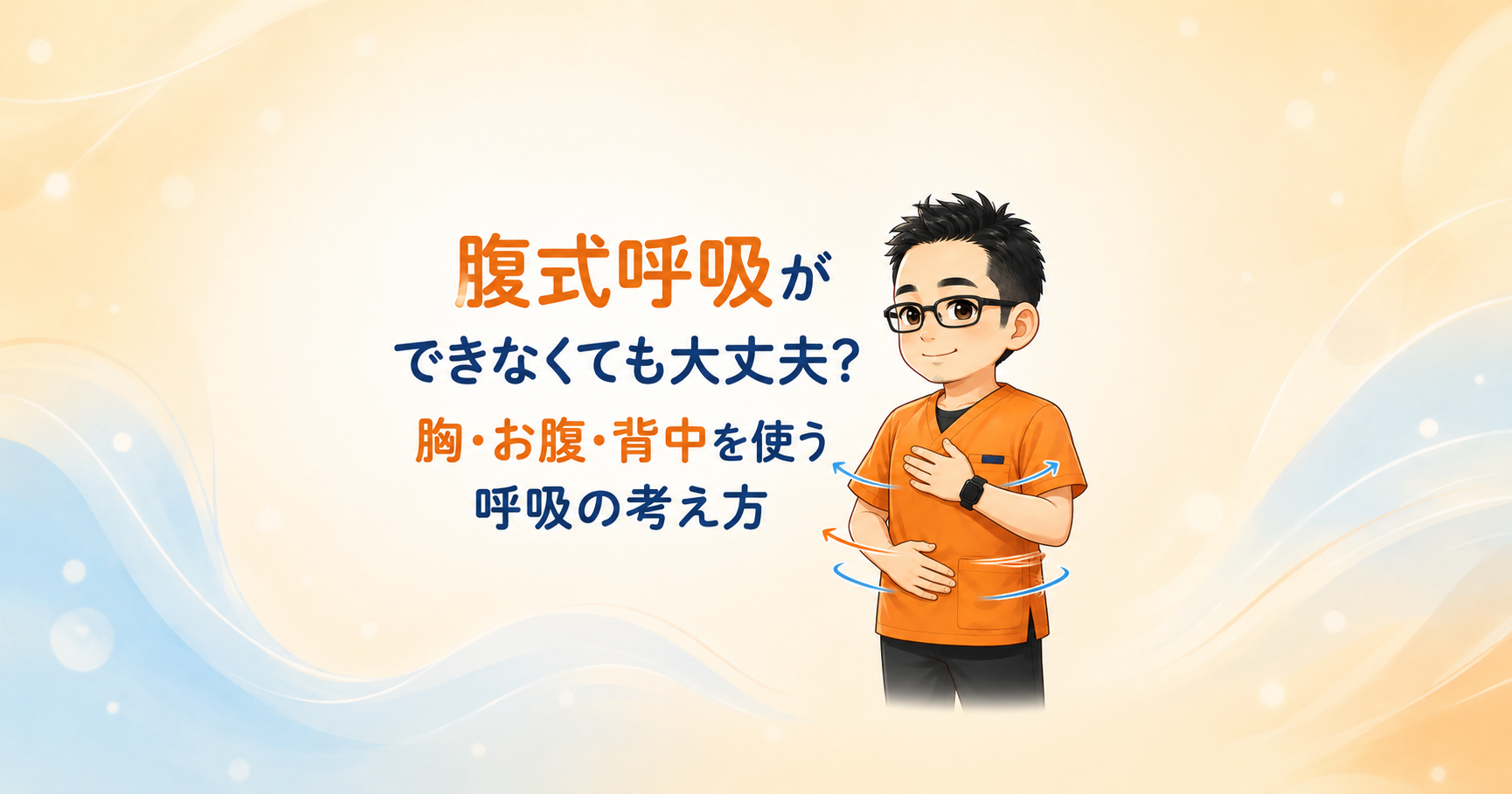 腹式呼吸ができなくても大丈夫？胸・お腹・背中を使う呼吸のポイント