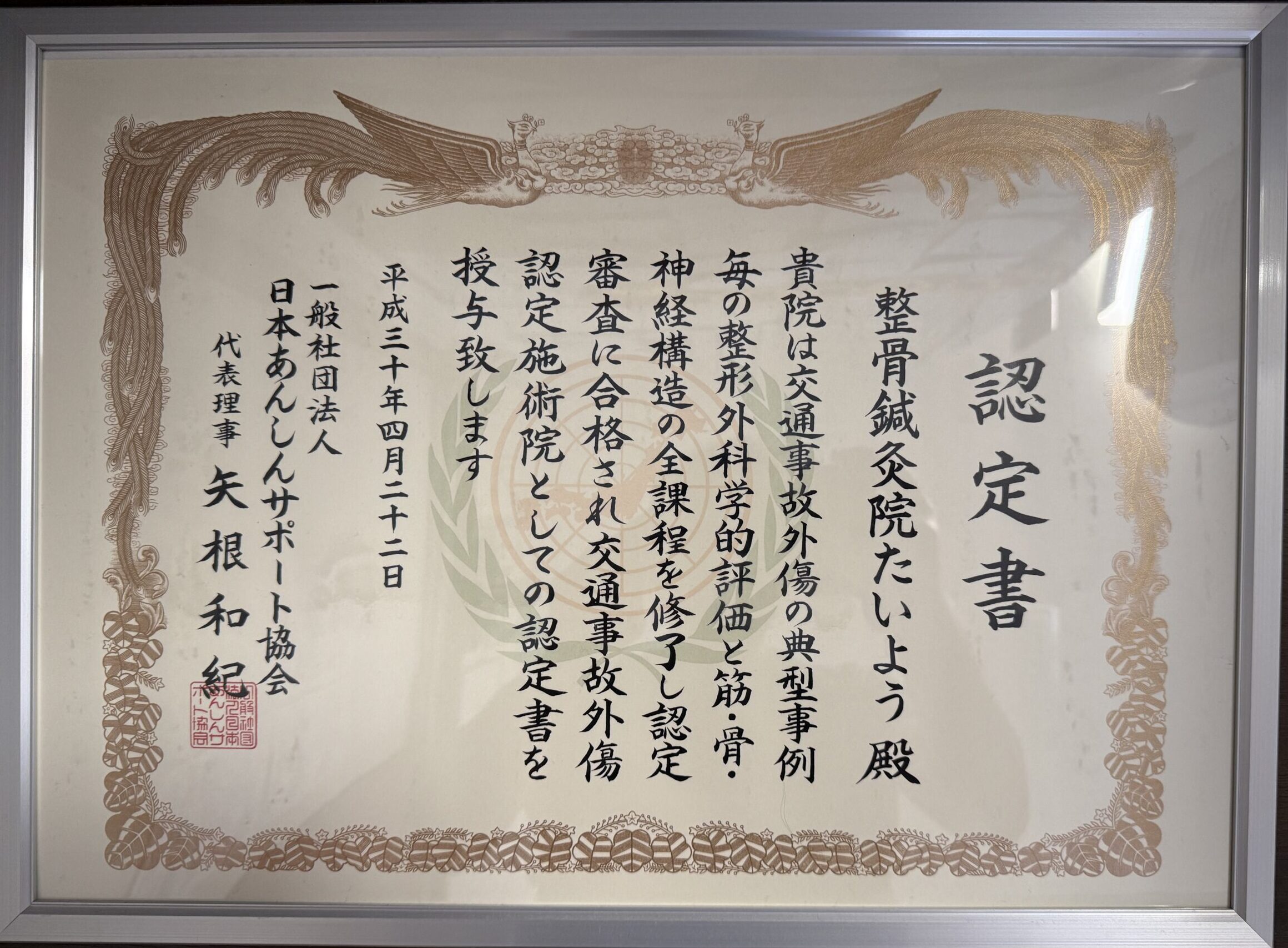 交通事故外傷 専門研修認定証