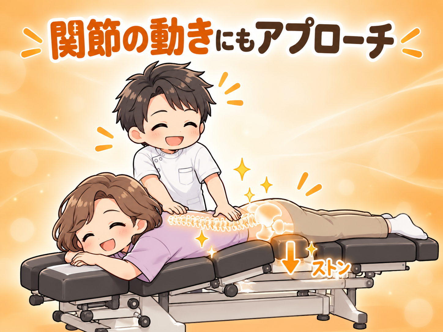 トムソンベッドで関節の動きにアプローチするイメージ