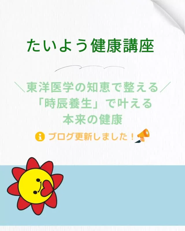 東洋医学と時間の知恵「時辰養生」:自然のリズムに合わせて、身体を整える3つの習慣 🌿 「今の自分の不調、もしかしたら“時間”が関係しているかも?」
東洋医学には「時辰養生(じしんようじょう)」という考え方があります。
これは、1日24時間を12の時間帯に分けて、内臓の働きに合わせて暮らすという知恵。
最近では西洋医学でも「クロノセラピー(時間治療)」として注目されていて、
時間と臓器の関係が、健康・不調・回復に大きく影響していることが分かってきました。
✅ 朝の時間に食事をとる
✅ 深夜はしっかり眠る
✅ 夕方に軽く体を動かす
たったこれだけでも、体調・気分・パフォーマンスが変わってくるんです。
さらに!
気になる症状に合わせた、おすすめ時間帯も参考にどうぞ💆♂️✨
📌投稿のスライドで詳しく解説していますので、ぜひご覧ください😊
更に詳しく知りたくなったら、ブログをチェックしてくださいね!
🔽詳しくはブログで解説中🔽
<a rel=